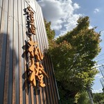 和食ビストロ 橙橙 - 