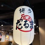 三代目 博多 だるま - 