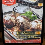ハンバーグステーキ jumbo - 