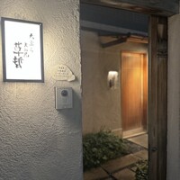天ぷら 大坂屋 草哲 - 