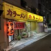 力ラーメン