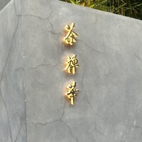 茶禅華 - 