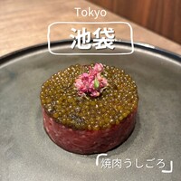 焼肉うしごろ 池袋店 - 