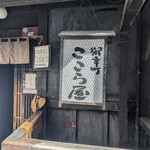 ここら屋 - 
