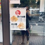 ミゾグチヤ - ネパル麺とふと麺