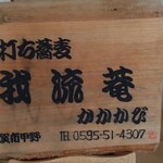 我流菴かかかび - 