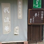 我流菴かかかび - 