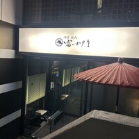 個室焼肉 富士門 恵比寿 - 