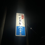 やまざき味処 - 