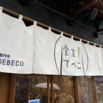 食堂でべこ。 - 暖簾