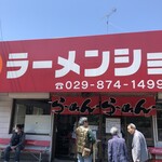 ラーメンショップ - 