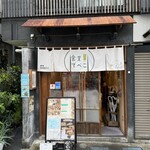 食堂でべこ。 - 外観・高円寺駅北口徒歩2分