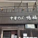 中華そば 鴨福 - 