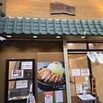 とんかつ 檍 - 外観