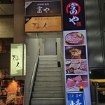 ホルモン焼肉 富や - 