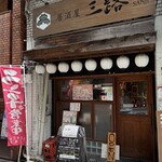 居酒屋 三路 - 