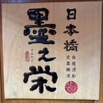 日本橋 墨之栄 - 