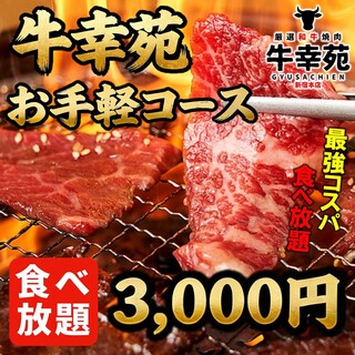 厳選和牛 焼肉 牛幸苑_2