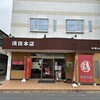 水郷のとりやさん 須田本店