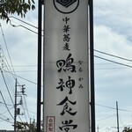 中華蕎麦 鳴神食堂 - 