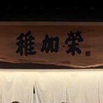 博多料亭 稚加榮 - 