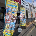スシロー - 