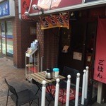 ジャンボたこ焼きじゅうじゅう - 