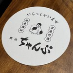 焼肉 ちゃんぷ - 