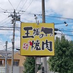 王様の焼肉くろぬま - 