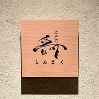 江戸前晋作 - 