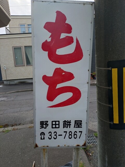 野田もち店 - 苫小牧（和菓子）の写真