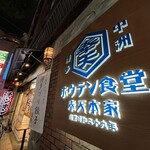 ホウテン食堂 奉天本家 - 