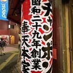 ホウテン食堂 奉天本家 - 