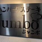ハンバーグステーキ jumbo - 