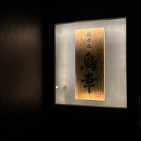 観音坂 鳥幸 - 