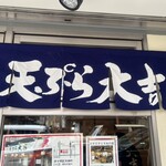 天ぷら 大吉 なんば店 - 