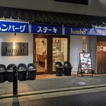 ハンバーグステーキ jumbo - 昼間は、お客様が並んでいるみたい