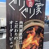 焼肉ぐりぐり家 広島府中店