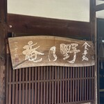 野乃庵 - 