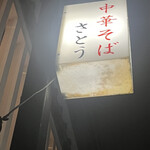 中華そば さとう - 