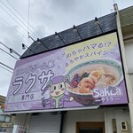 シンガポール風ラクサ専門店 SakLa - 