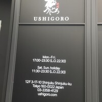 焼肉うしごろ 新宿三丁目店 - 1階看板
