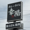 カレーうどん幸陽