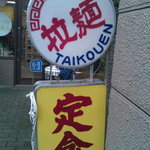 Taikouen - 表の看板