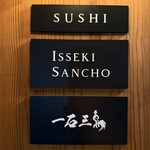 鮨処 一石三鳥 - 