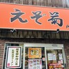 えぞ菊 戸塚店