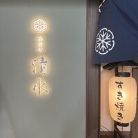 鶏料理 清水 - 