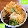 うどん松もと