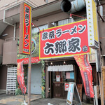 家系ラーメン六郷家 - 