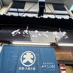 かきふくまる - 